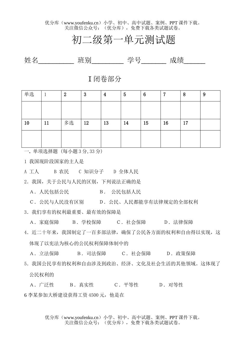 初中八年级政治下学期第一单元测验试卷_第1页