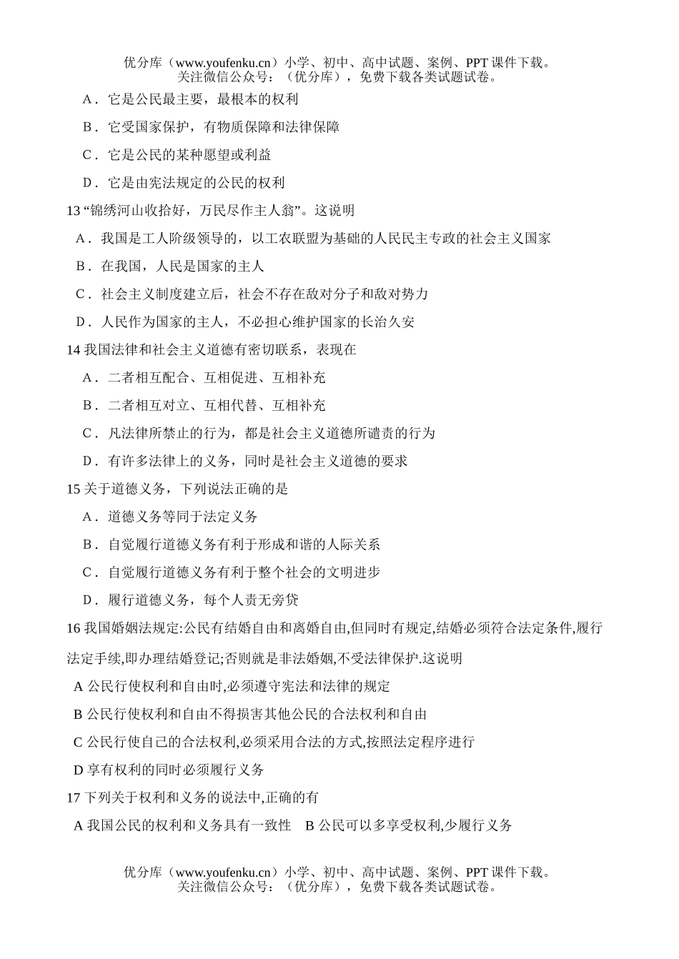 初中八年级政治下学期第一单元测验试卷_第2页