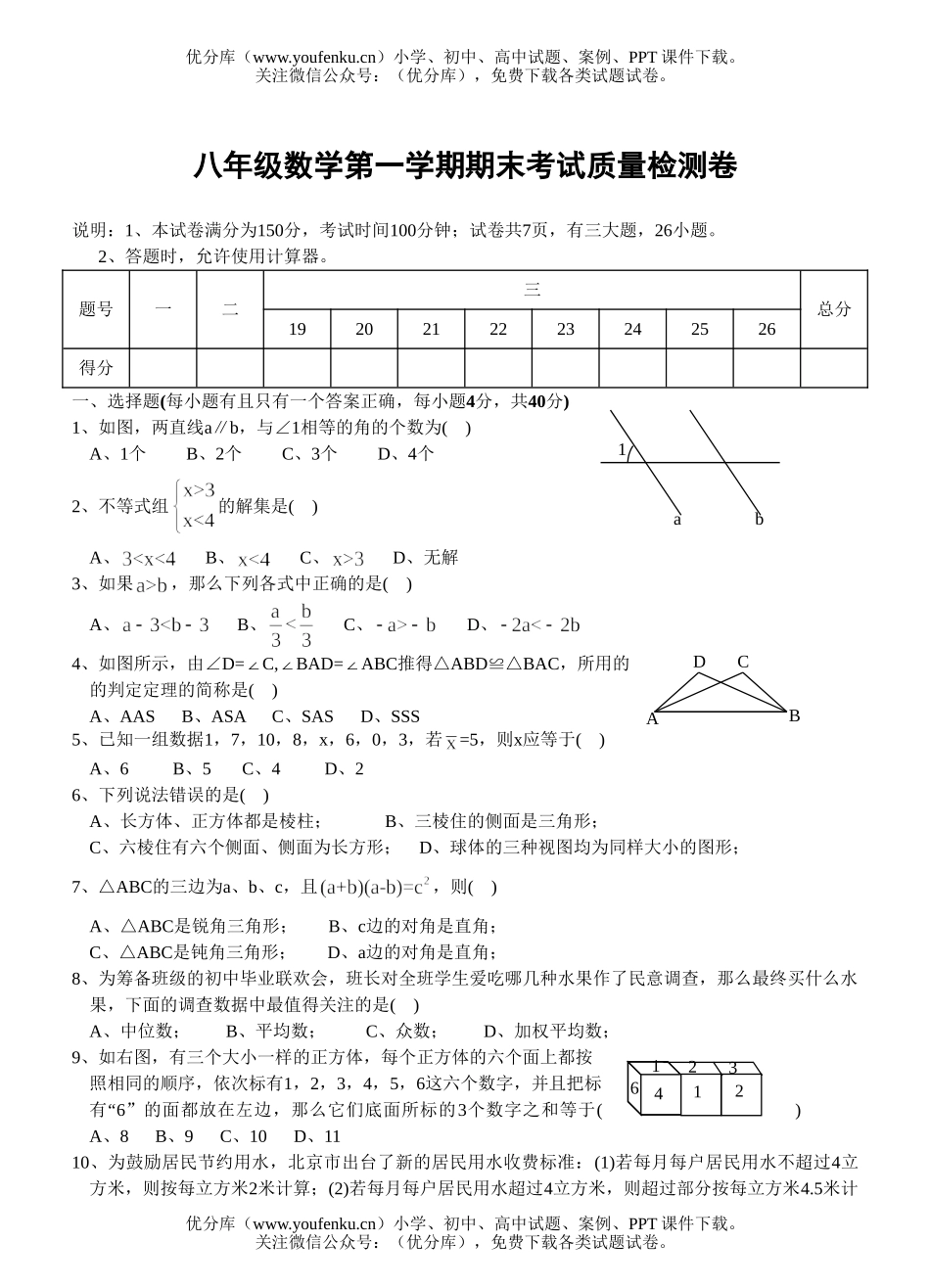 初中八年级数学浙教版第一学期期末考试卷_第1页