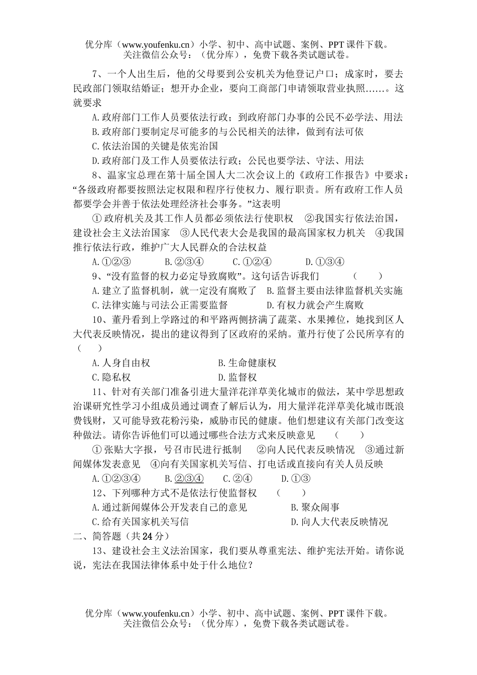 初中八年级政治下学期第五单元检测题试卷_第2页