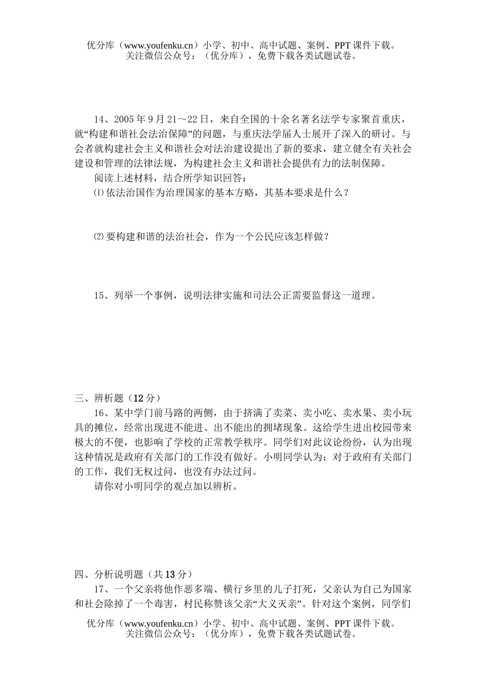 初中八年级政治下学期第五单元检测题试卷_第3页