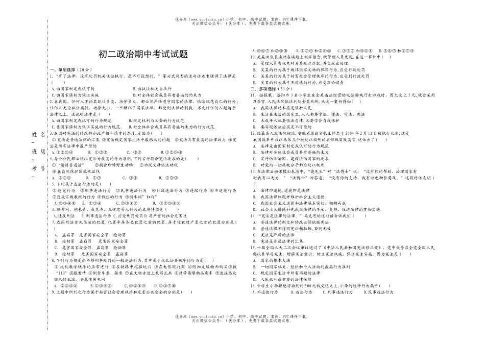 初中八年级政治下学期期中1试卷_第1页