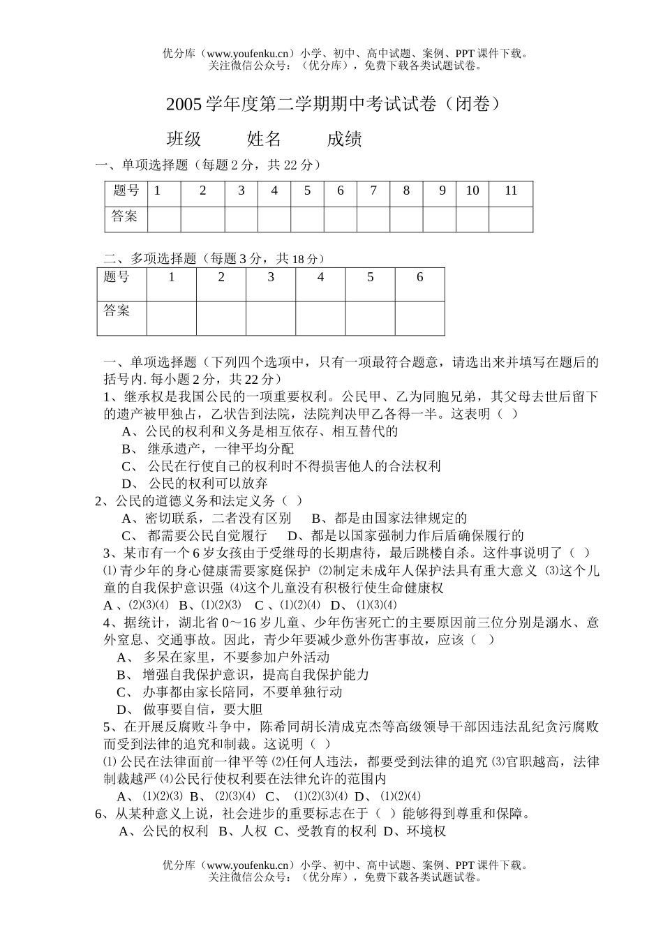 初中八年级政治下学期期中考试卷_第1页