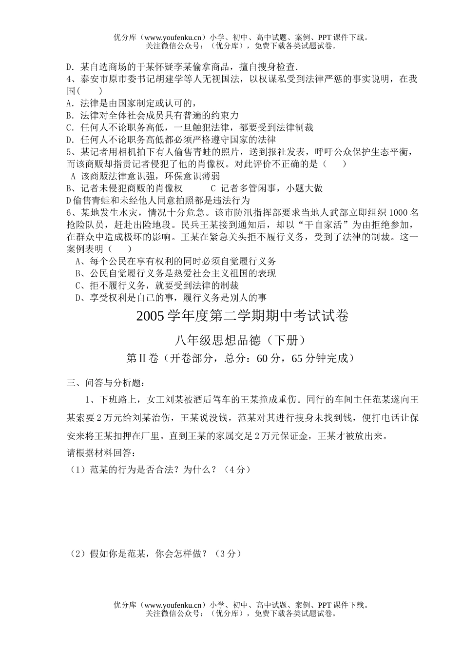 初中八年级政治下学期期中考试卷_第3页