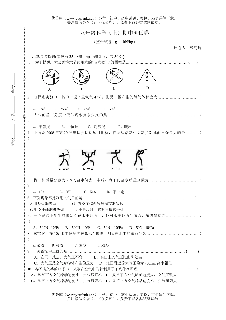 初中八年级科学(上)期中测试卷_第1页
