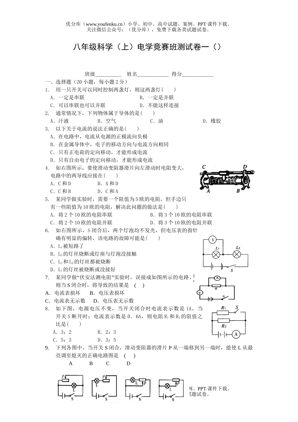 初中八年级科学(上)电学竞赛班测一试卷_第1页
