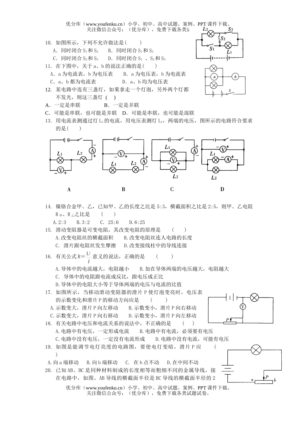 初中八年级科学(上)电学竞赛班测一试卷_第2页