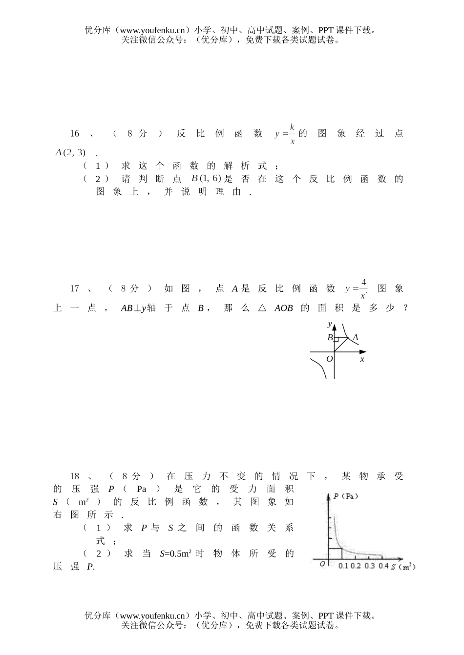 初中八年级数学反比例函数单元评价测试卷_第3页