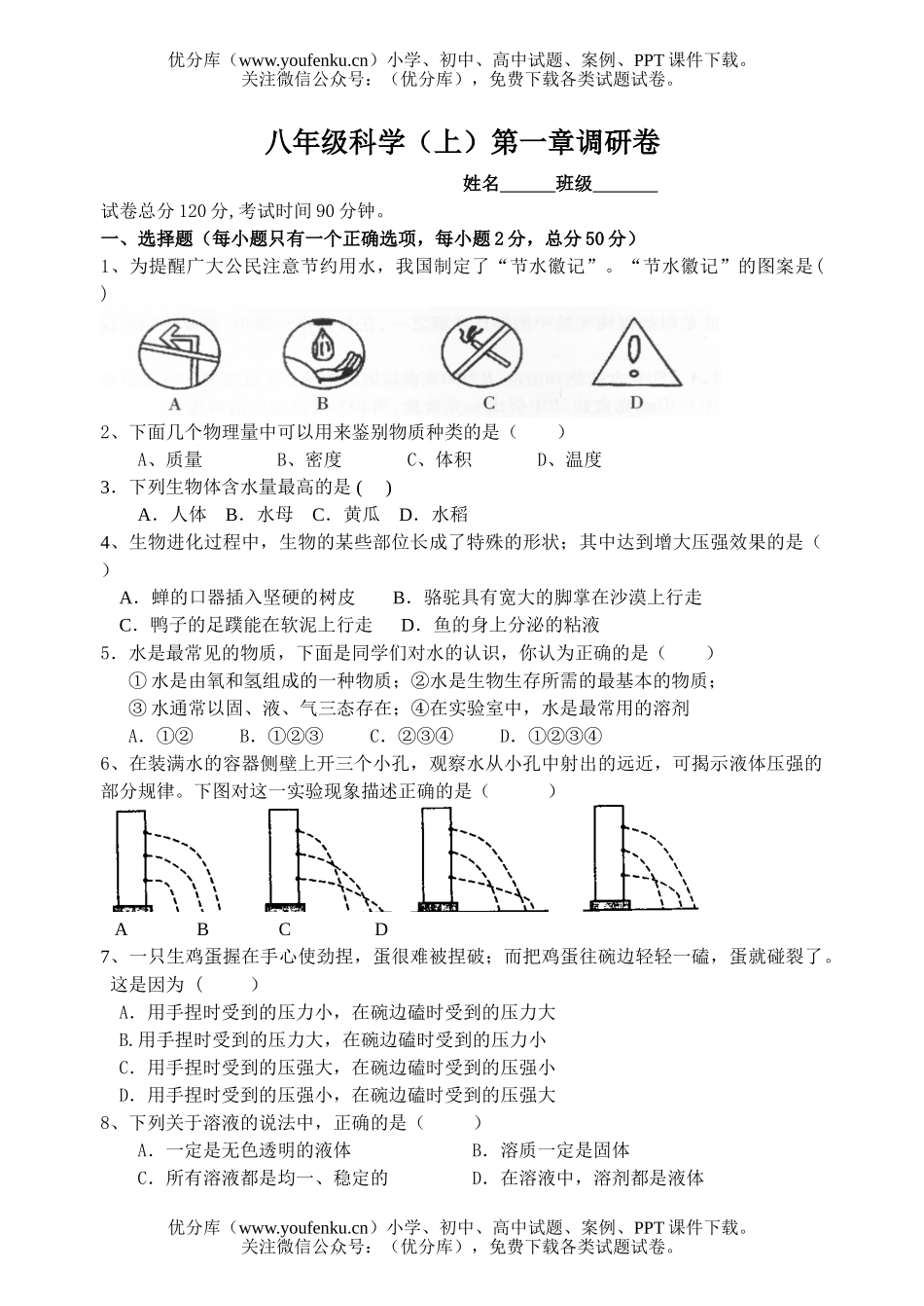 初中八年级科学(上)第一章调研试卷_第1页