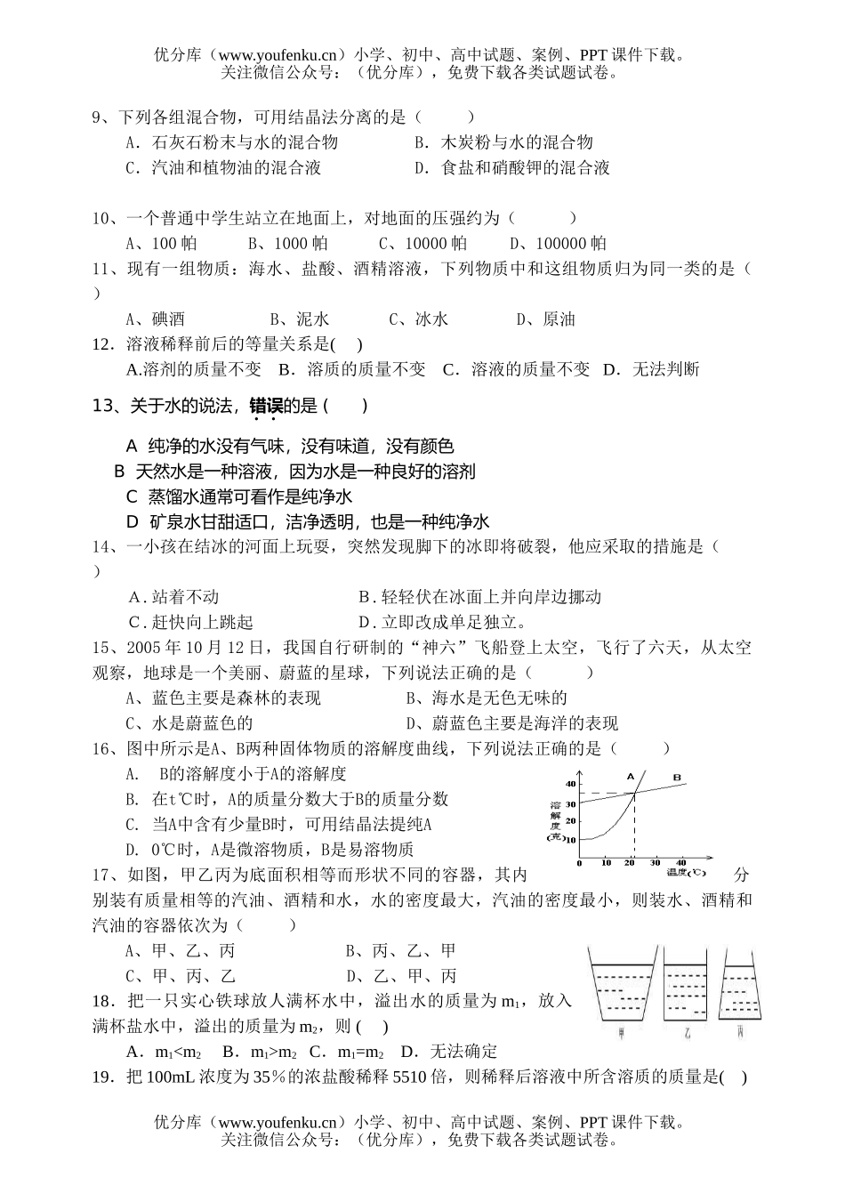 初中八年级科学(上)第一章调研试卷_第2页
