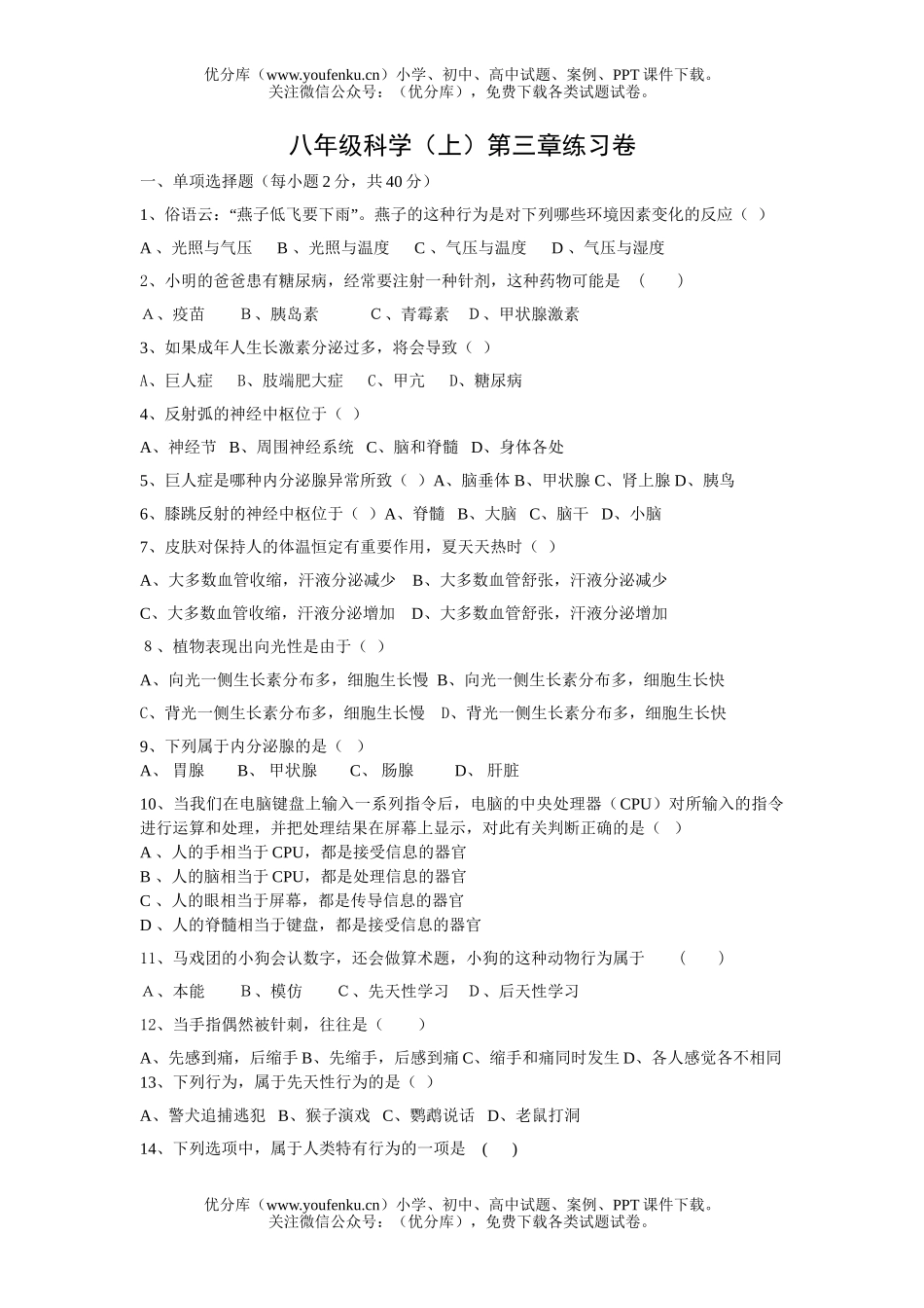 初中八年级科学(上)第三章练习试卷_第1页