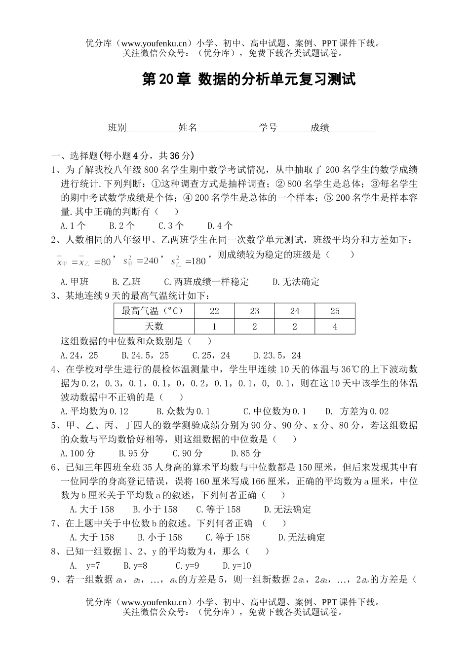 初中八年级数学数据的分析单元复习测试卷_第1页