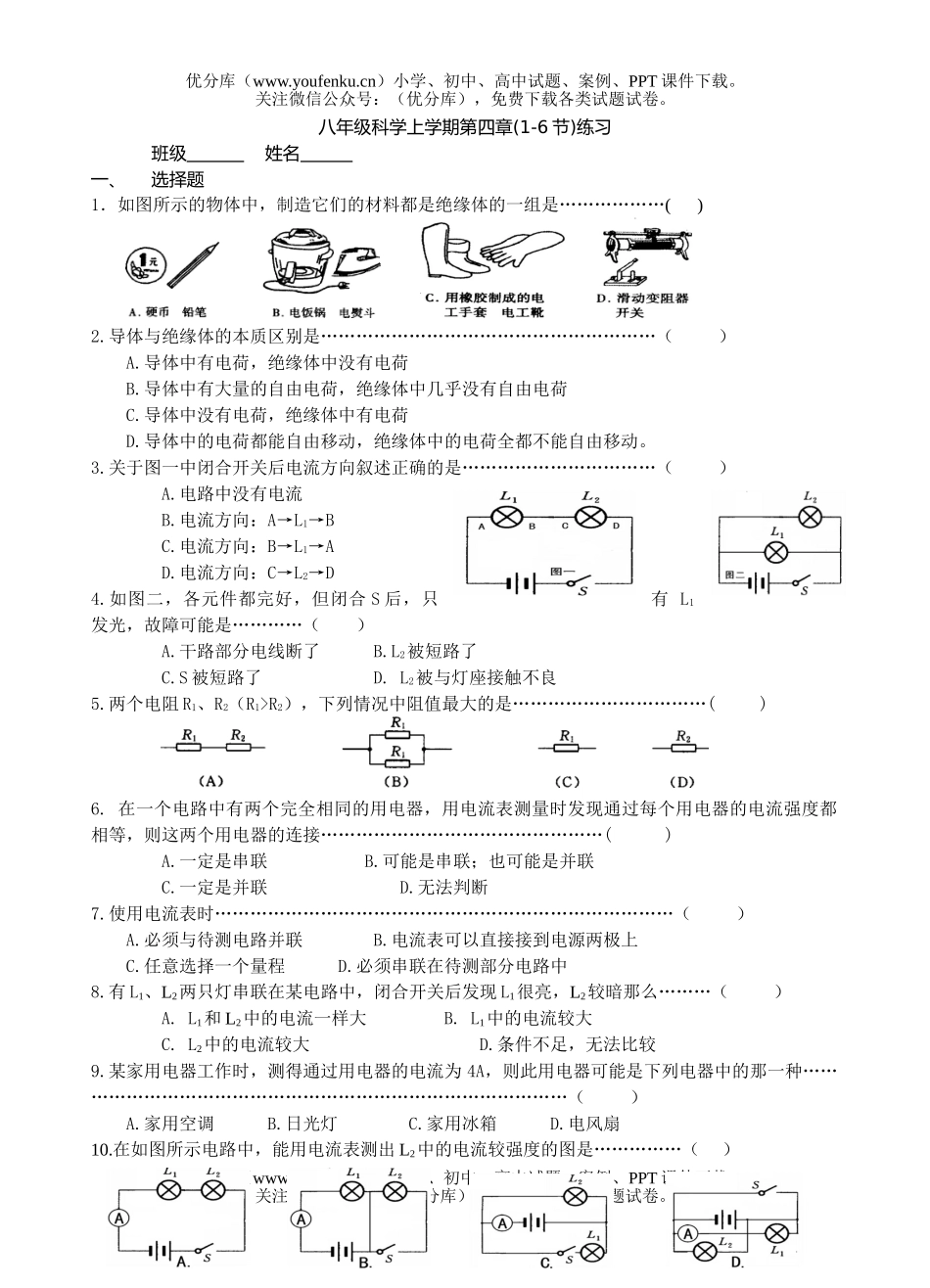 初中八年级科学上学期第四章(1-6节)练习试卷_第1页