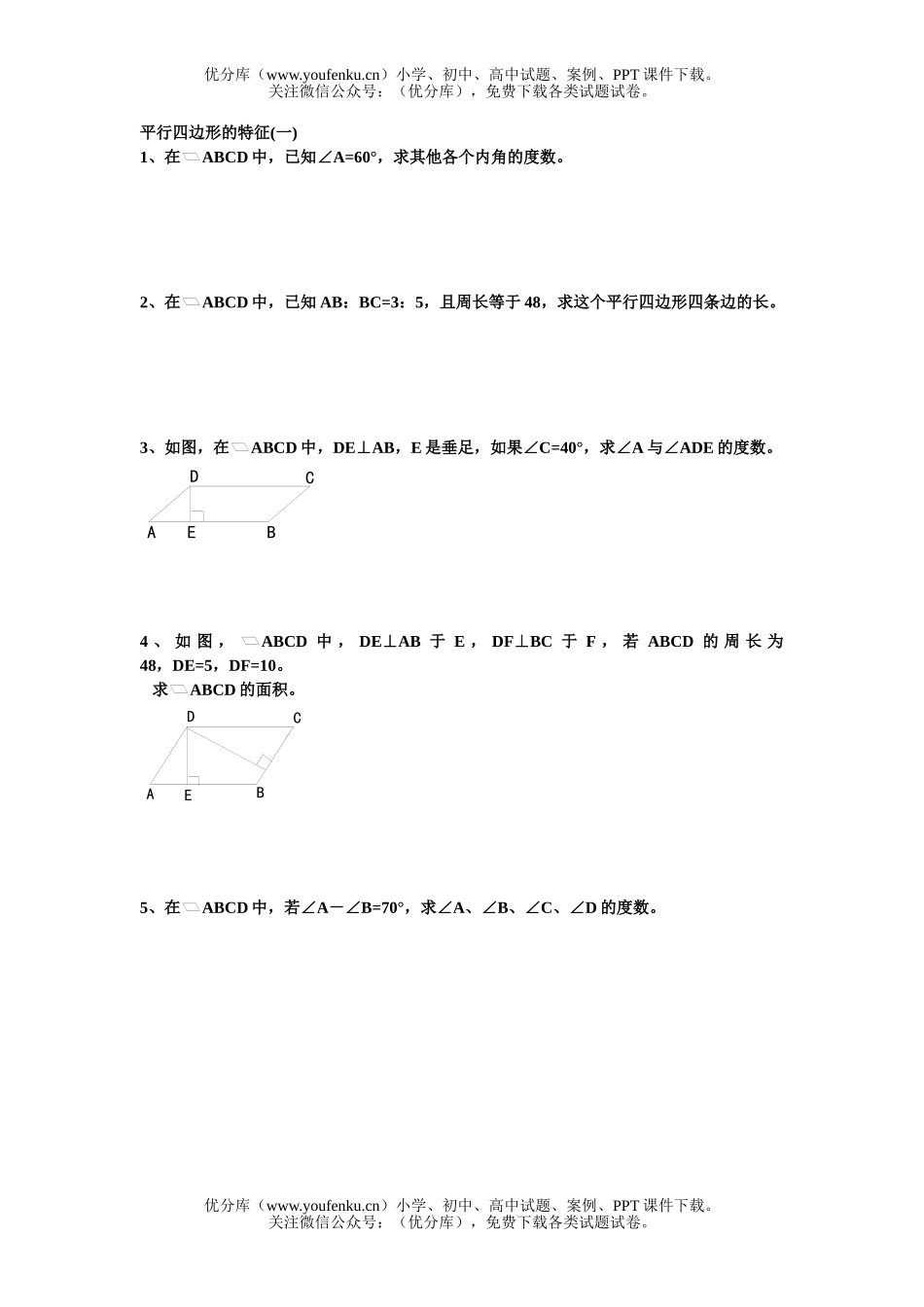 初中八年级数学平行四边形的特征练习题试卷_第1页