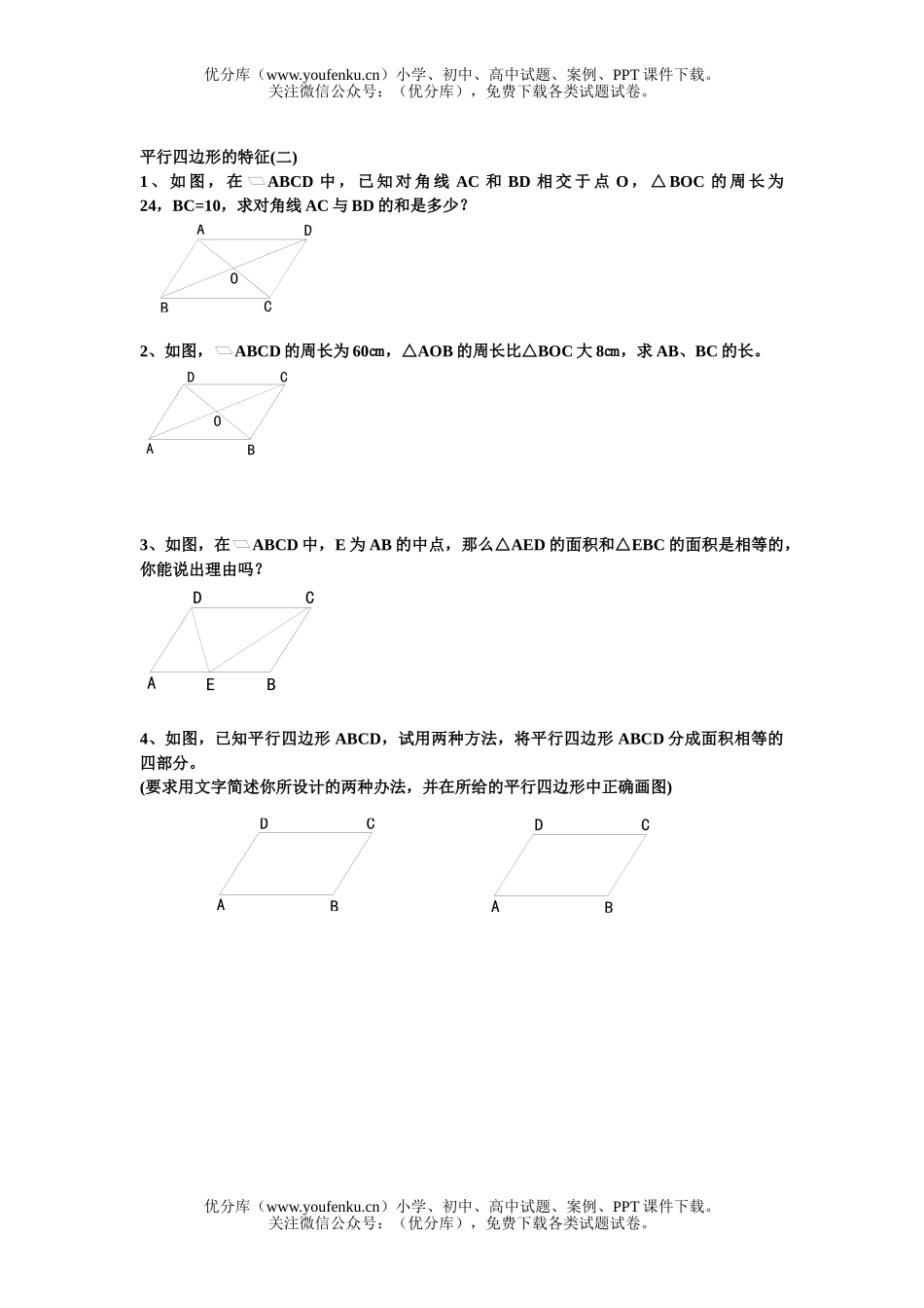 初中八年级数学平行四边形的特征练习题试卷_第2页