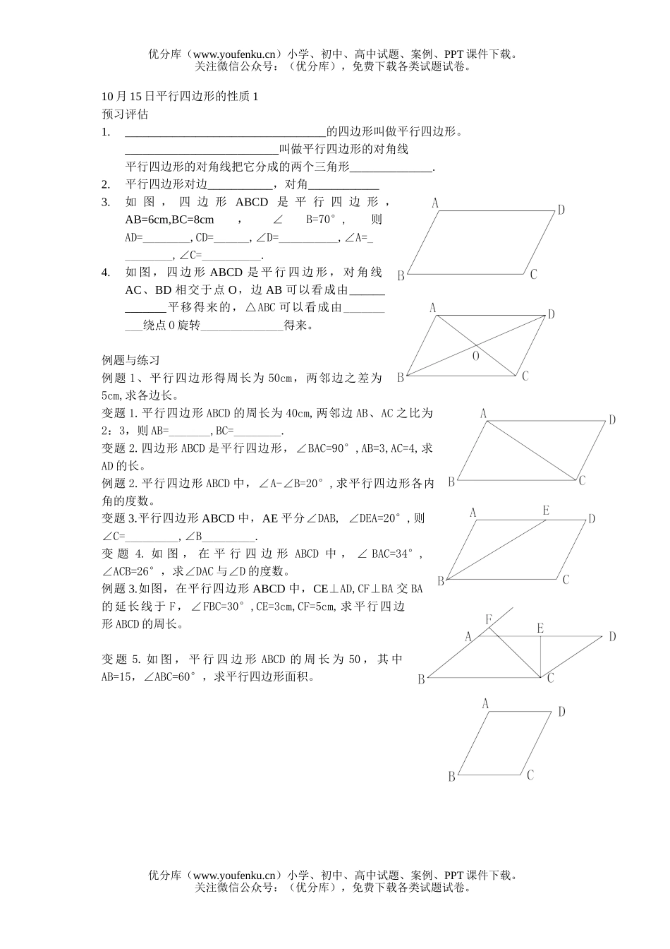 初中八年级数学平行四边形的性质练习题试卷_第1页
