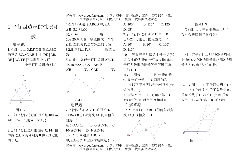 初中八年级数学平行四边形的性质测试卷_第1页