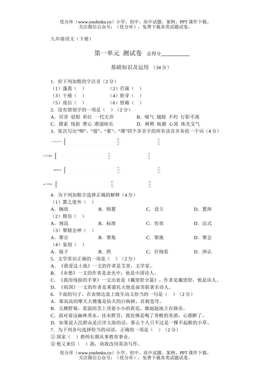 初中九年级语文下册第一单元测试卷_第1页