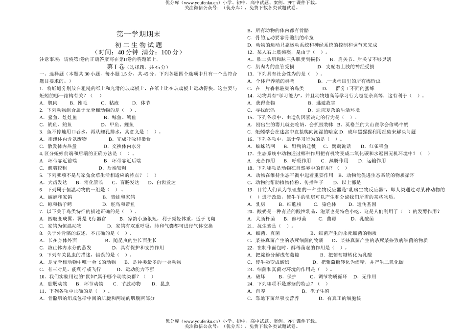 初中八年级生物上学期期末试卷_第1页