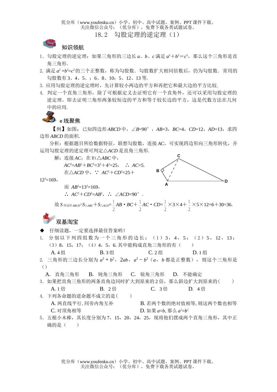 初中八年级数学勾股定理的逆定理测试1试卷_第1页