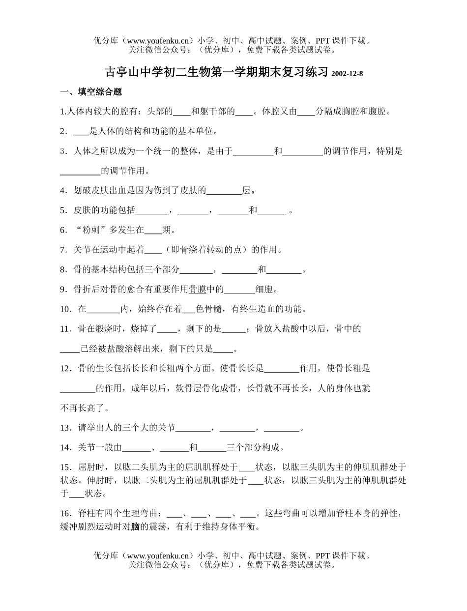 初中八年级生物第一学期期末总复习题试卷_第1页