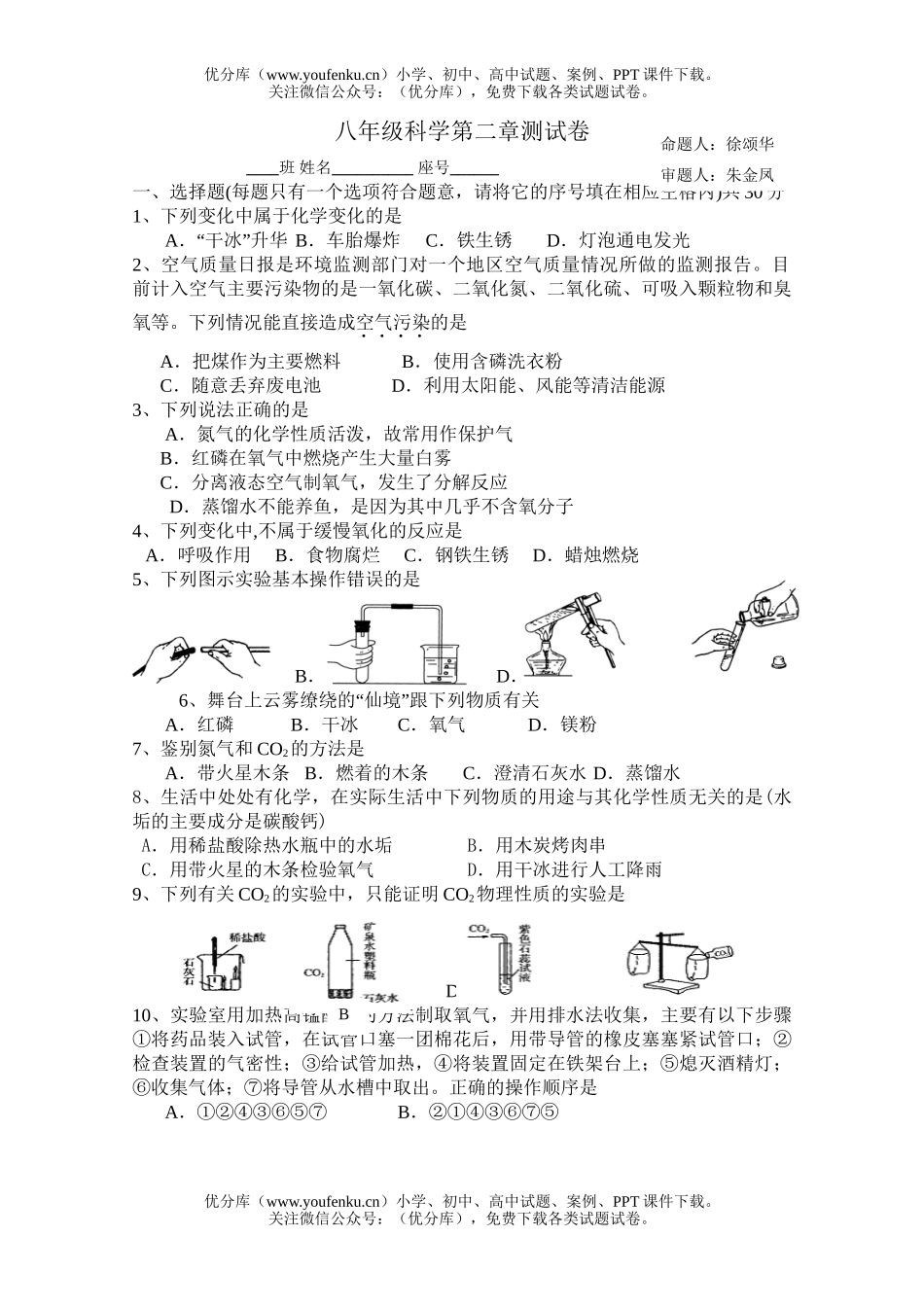 初中八年级科学第二章测1试卷_第1页