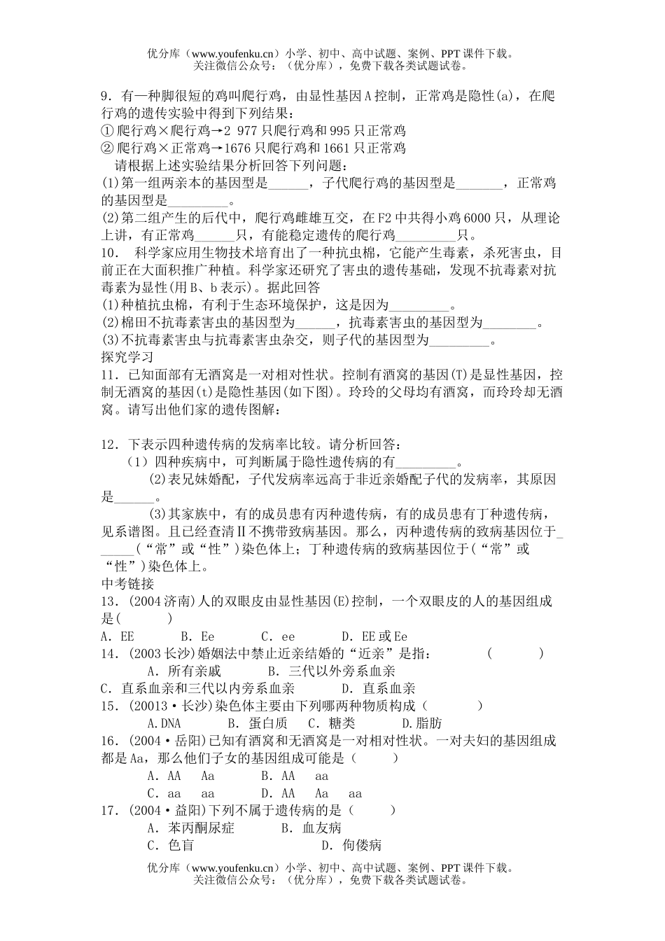 初中八年级生物遗传变异练习题(一)试卷_第2页
