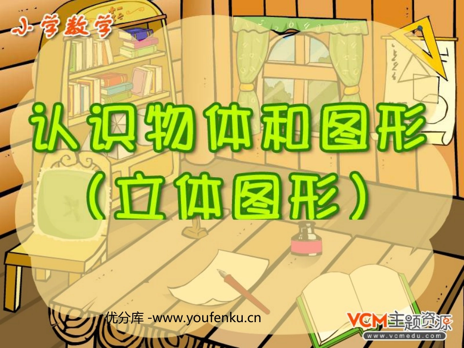 《认识物体和图形》立体图形PPT课件[人教版一年级数学上册]_第1页