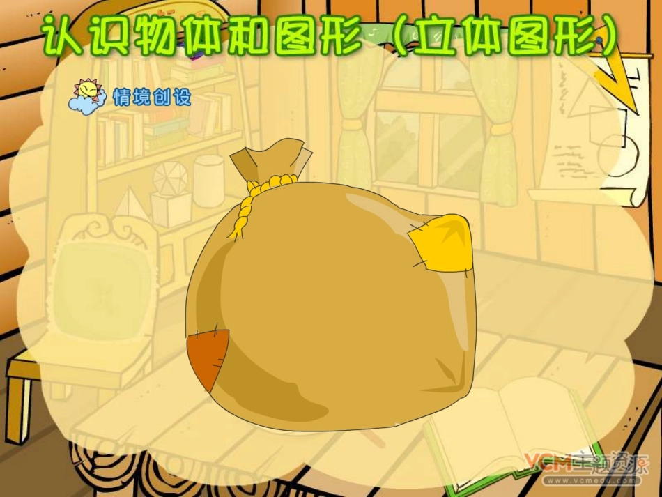 《认识物体和图形》立体图形PPT课件[人教版一年级数学上册]_第2页