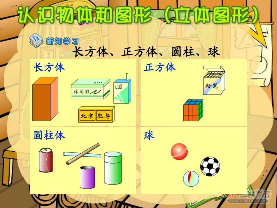 《认识物体和图形》立体图形PPT课件[人教版一年级数学上册]_第3页