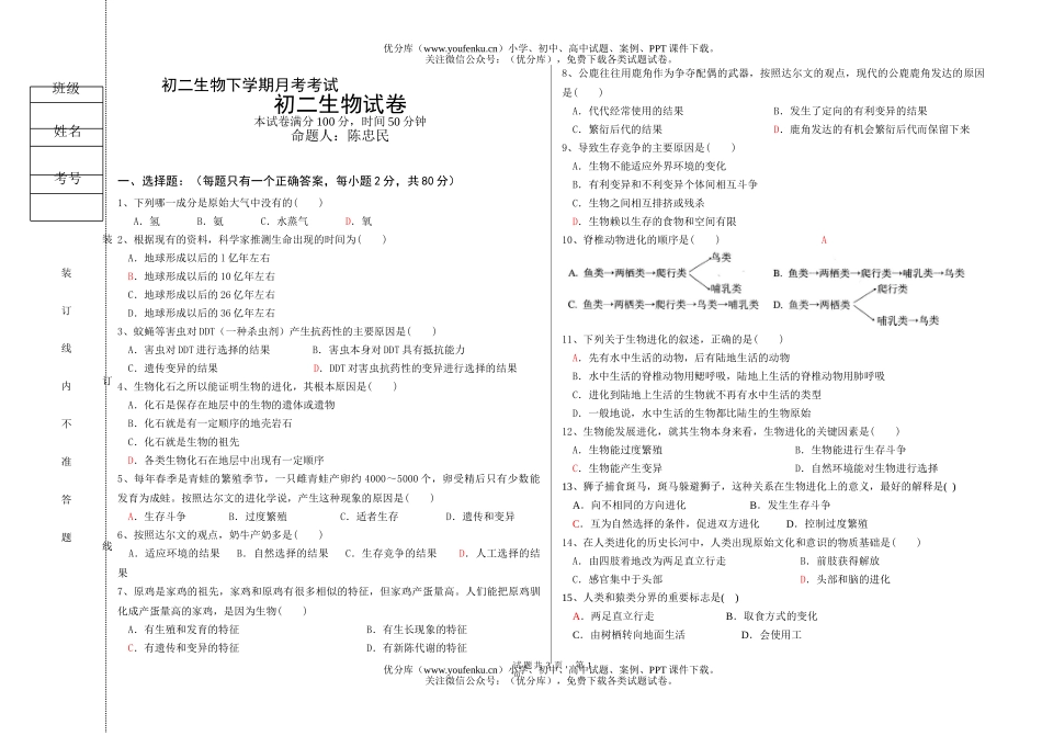 初中八年级生物下学期月考考试卷_第1页