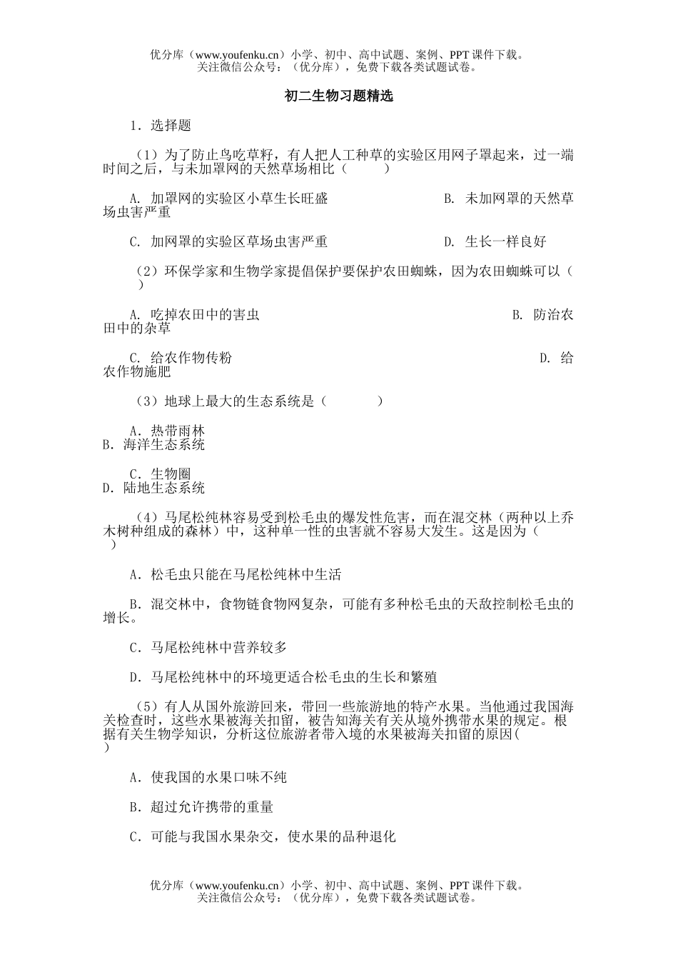 初中八年级生物习题精选试卷_第1页