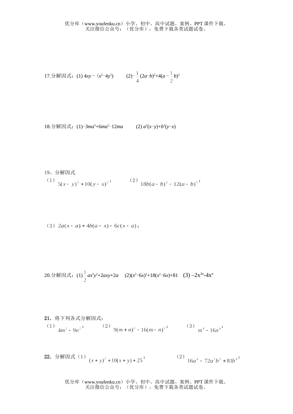 初中八年级数学分解因式综合练习试卷_第2页