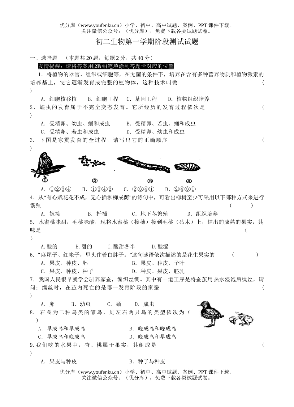 初中八年级生物第一学期阶段测试卷_第1页