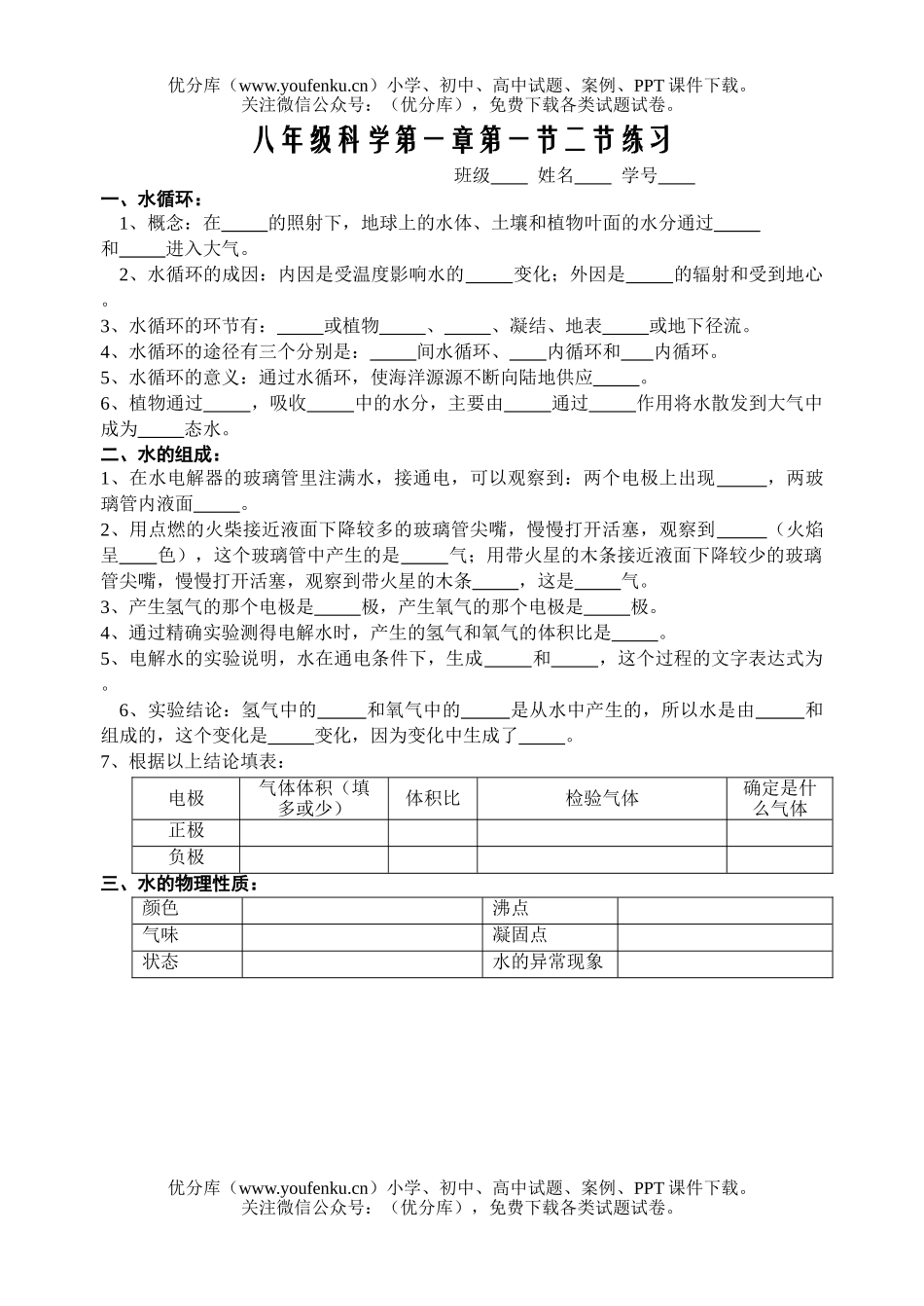 初中八年级科学第一章第一节二节练习试卷_第1页