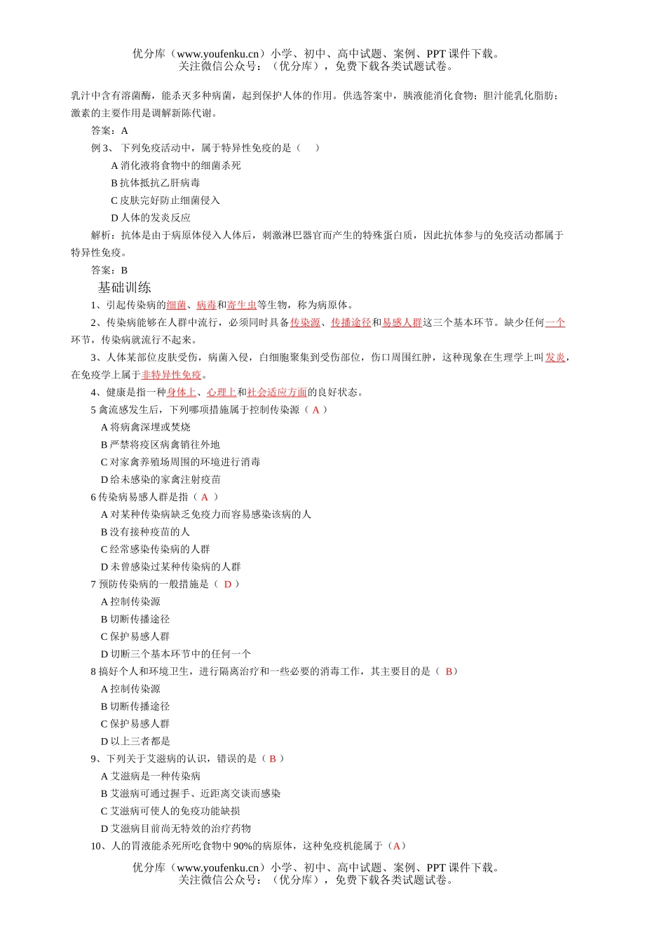 初中八年级生物了解自己 增进健康测试卷_第2页