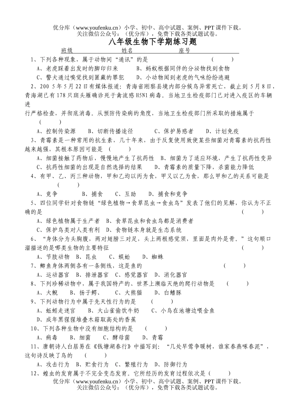 初中八年级生物下学期练习题试卷_第1页