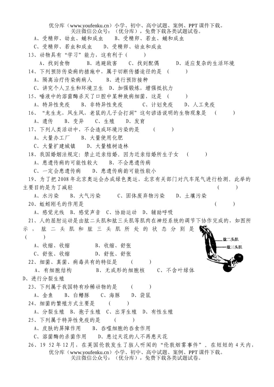 初中八年级生物下学期练习题试卷_第2页
