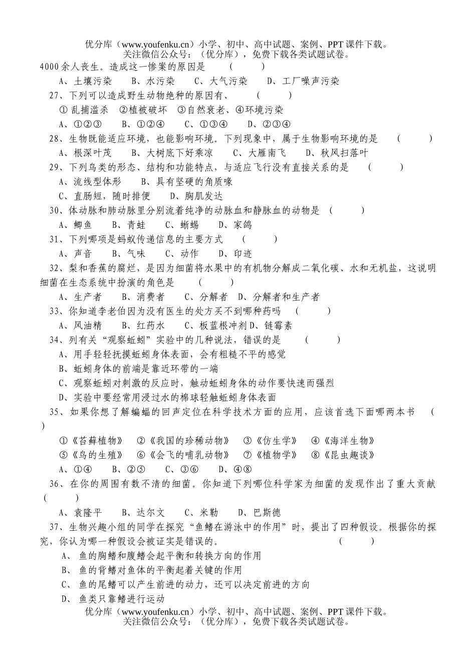 初中八年级生物下学期练习题试卷_第3页