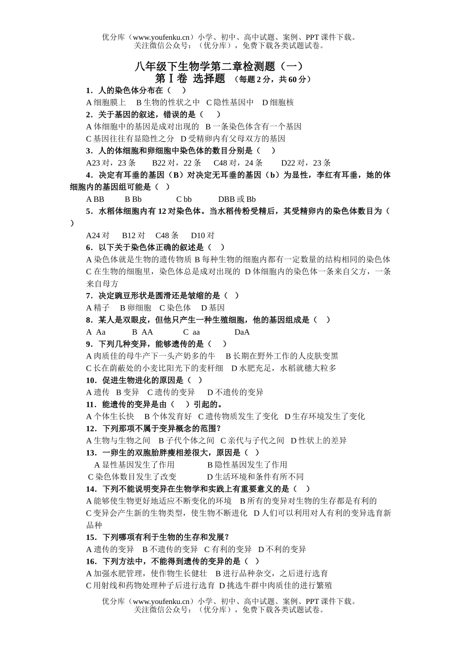 初中八年级生物下册学第二章检测题和答案试卷_第1页