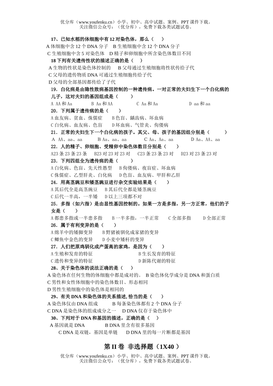 初中八年级生物下册学第二章检测题和答案试卷_第2页