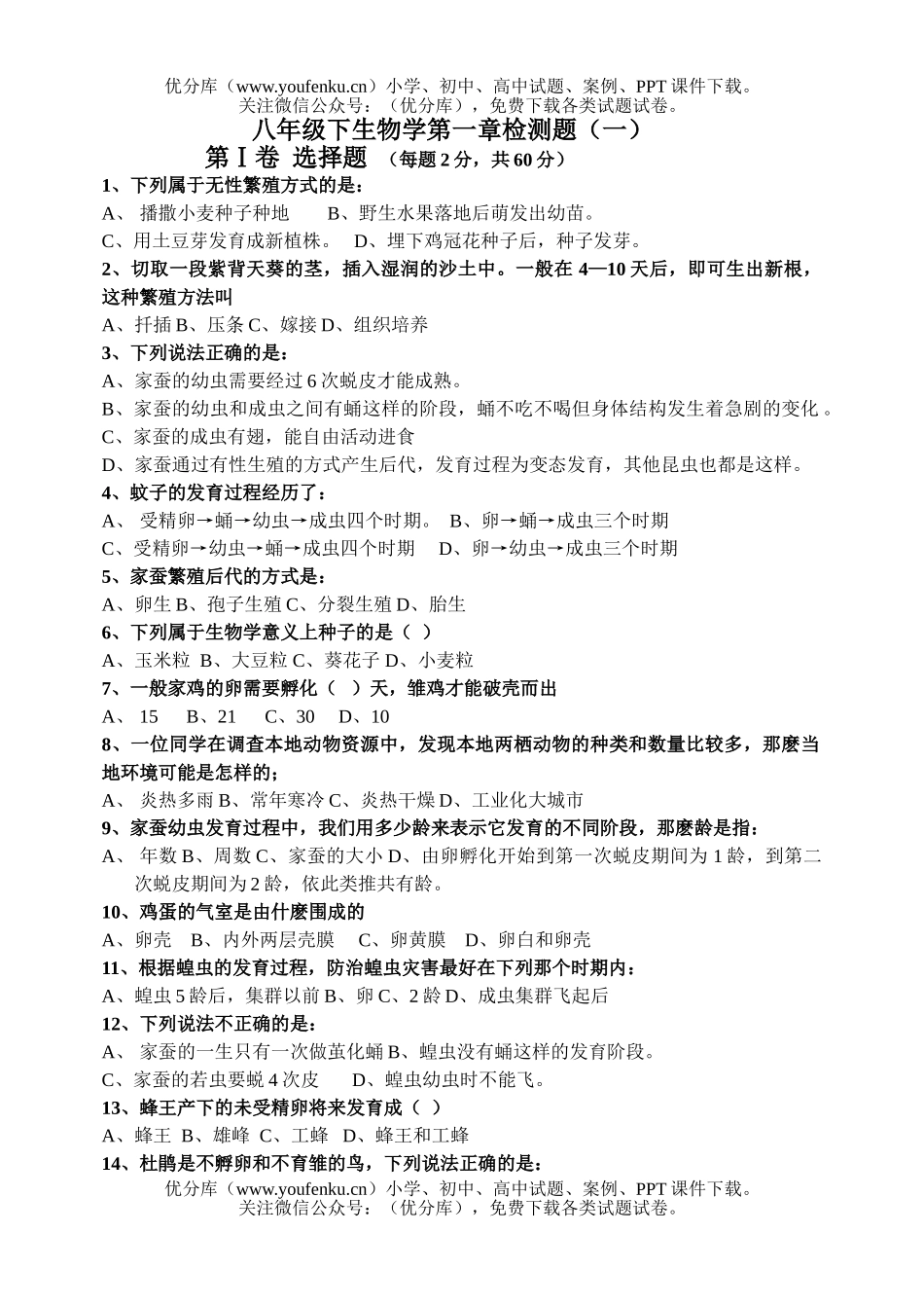 初中八年级生物下册学第一章检测题和答案试卷_第1页