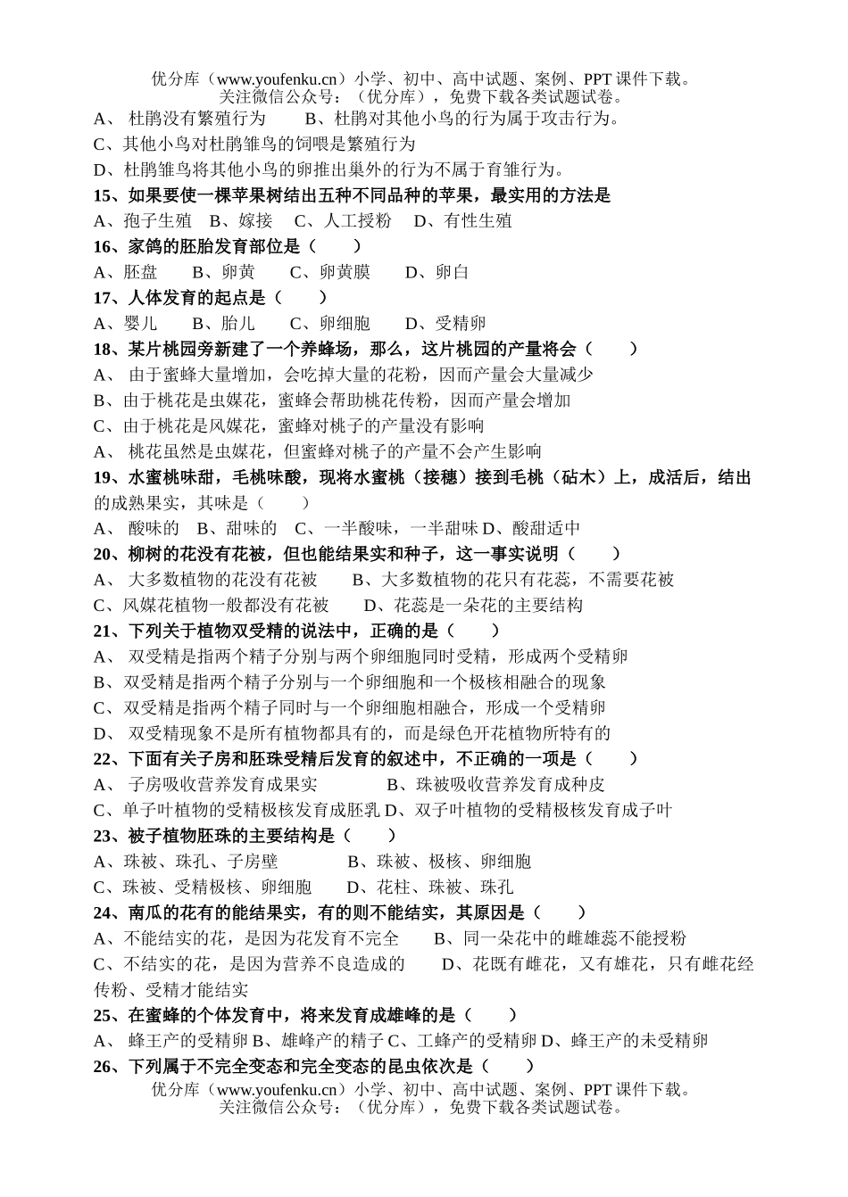 初中八年级生物下册学第一章检测题和答案试卷_第2页