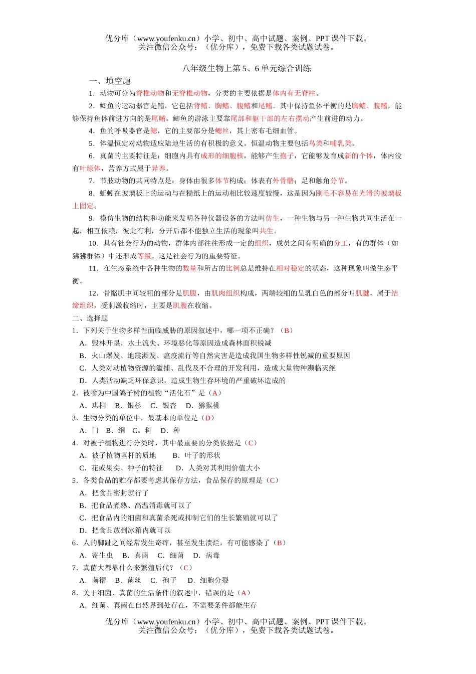 初中八年级生物上第5、6单元综合训练试卷_第1页