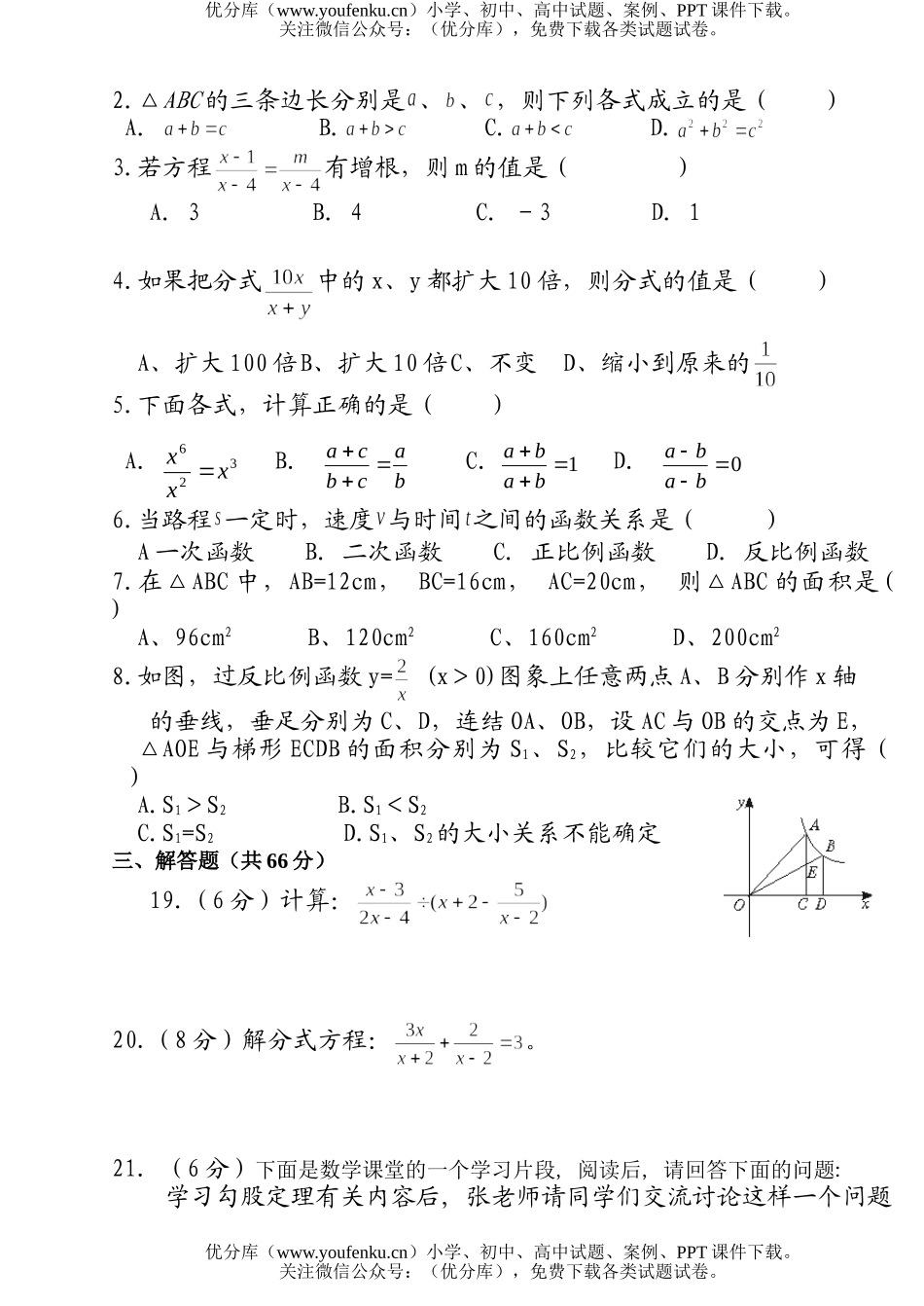 初中八年级数学春季学期段考试卷_第2页