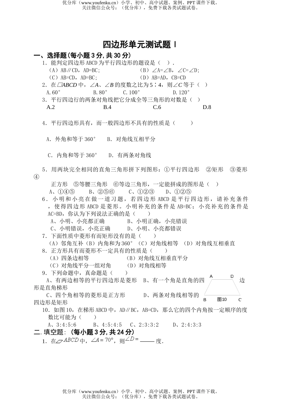 初中八年级数学四边形单元测1试卷_第1页