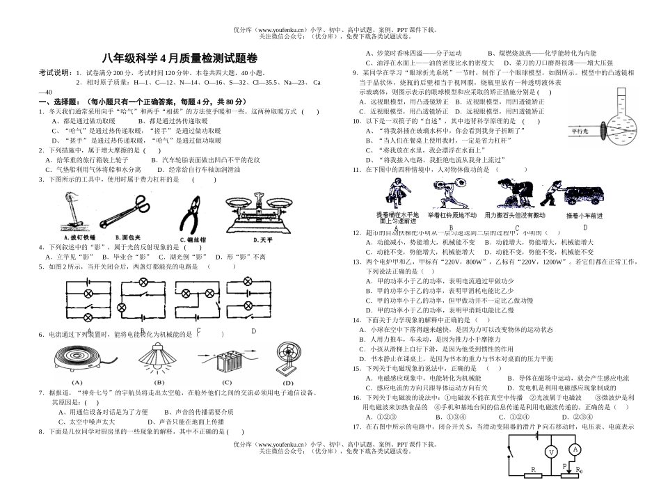 初中八年级科学4月质量检测试卷_第1页