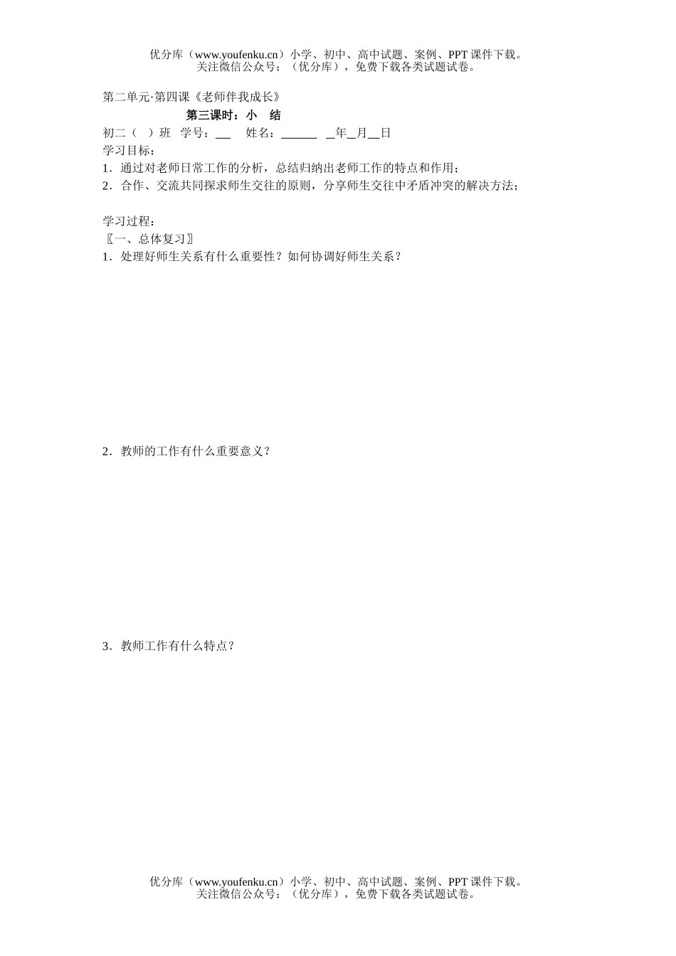 初中八年级政治老师伴我成长练习3试卷_第1页
