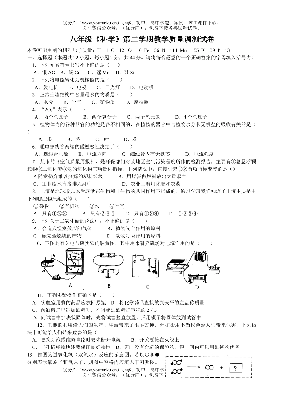 初中八年级科学《》第二学期教学质量调测试卷_第1页