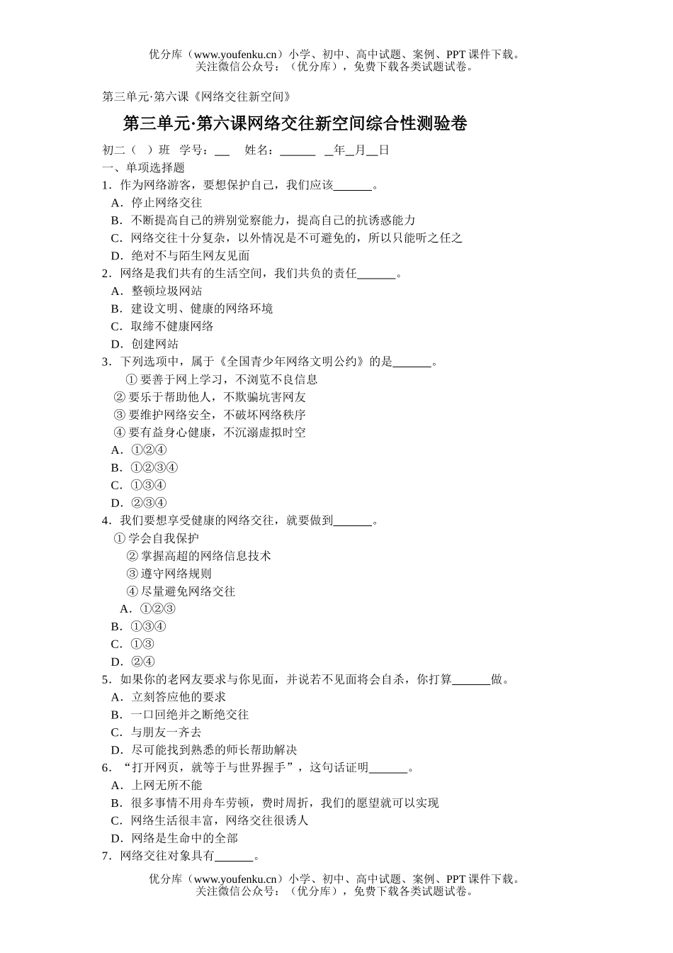 初中八年级政治网络交往新空间综合性测验试卷_第1页